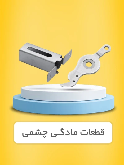 مادگی چشمی